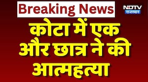 Kota Suicide Case:  कोटा में एक और Student ने की आत्महत्या | Top News | Breaking News