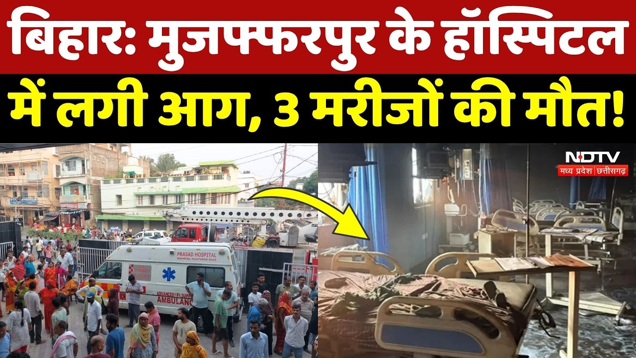 Bihar Hospital Fire: Muzaffarpur के Private Hospital में लगी आग, 3 लोगों की मौत, कई घायल | Breaking