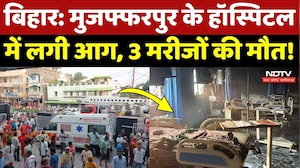 Bihar Hospital Fire: Muzaffarpur के Private Hospital में लगी आग, 3 लोगों की मौत, कई घायल | Breaking