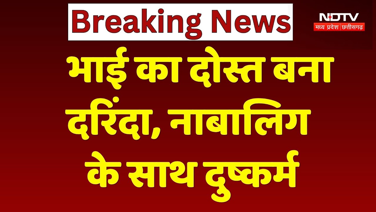 Gwalior Crime News: भाई के दोस्त ने नाबालिग से किया दुष्कर्म, शादी का झांसा देकर हुआ फरार | Breaking
