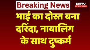 Gwalior Crime News: भाई के दोस्त ने नाबालिग से किया दुष्कर्म, शादी का झांसा देकर हुआ फरार | Breaking