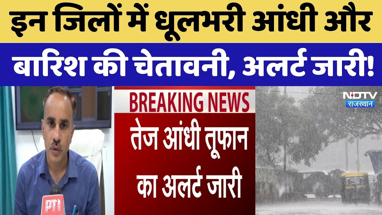 Heavy Rainfall Alert: इन जिलों में धूलभरी आंधी और बारिश की चेतावनी, अलर्ट जारी!
