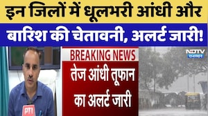Heavy Rainfall Alert: इन जिलों में धूलभरी आंधी और बारिश की चेतावनी, अलर्ट जारी!