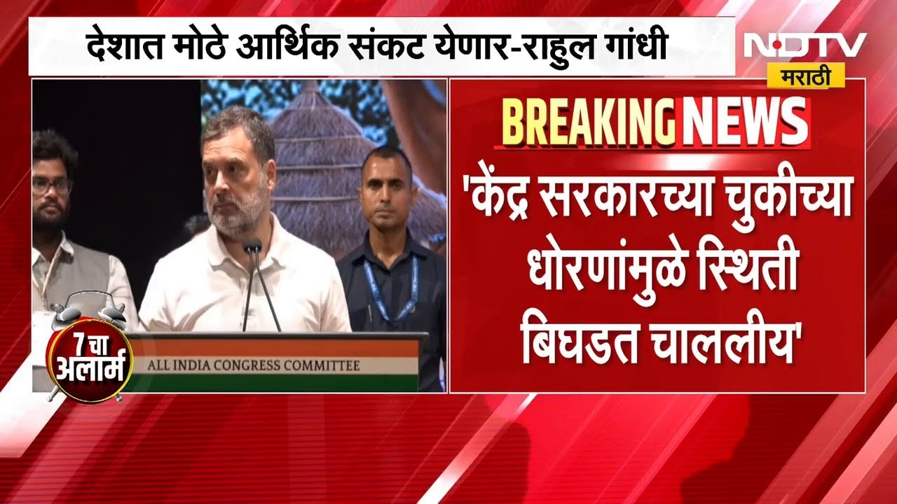देशात मोठं आर्थिक संकट येणार, शेतकऱ्यांना याचा फटका बसणार; Rahul Gandhi यांचं विधान | NDTV मराठी