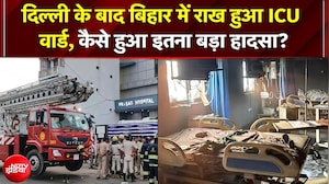 आखिर कैसे हुआ इतना बड़ा और दर्दनाक हादसा? शॉर्ट सर्किट या लापरवाही | Bihar