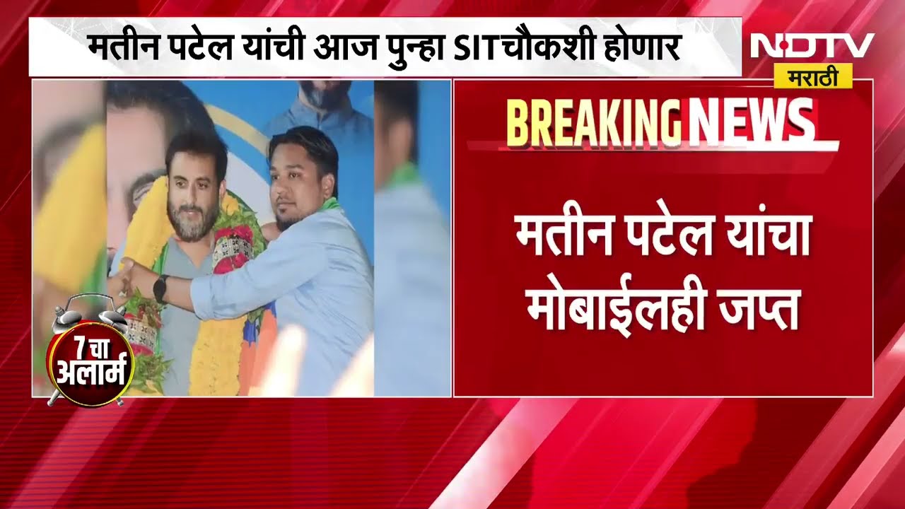 Corporate Jihad Case | मतीन पटेलची आज पुन्हा SIT कडून चौकशी, चौकशीतून काय समोर येणार