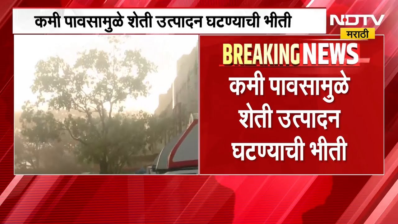 यंदा कमी monsoon आणि शेती उत्पादन घटण्याचा अंदाज, Inflation दर 5 टक्क्यांपेक्षा अधिक राहण्याचा अंदाज