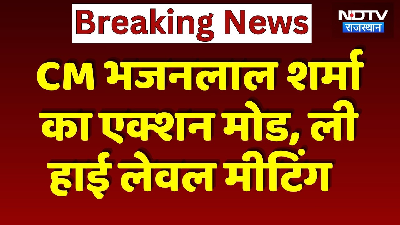 CM Bhajanlal Sharma का Action Mode, ली  High Level Meeting | Top News