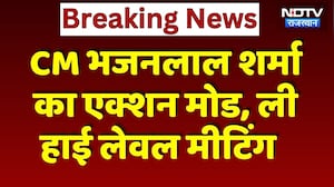 CM Bhajanlal Sharma का Action Mode, ली  High Level Meeting | Top News