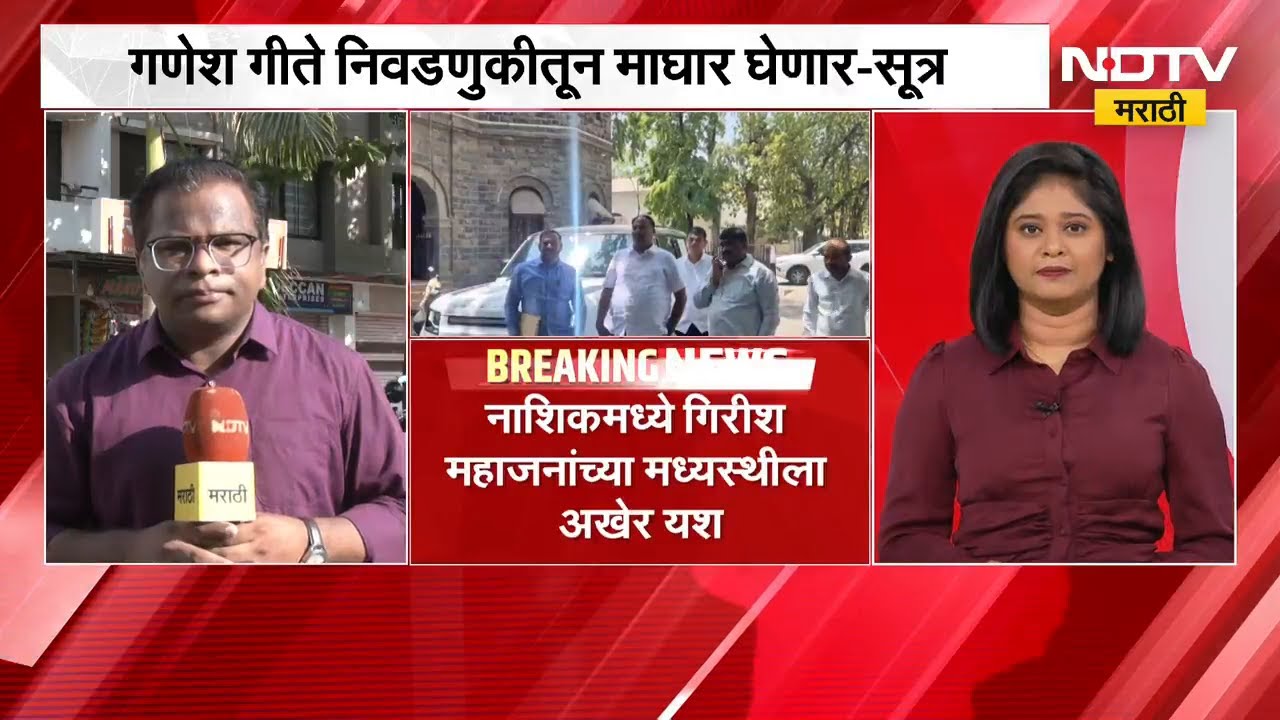 Nashik मधील बंडखोर Ganesh Gite निवडणुकीतून माघार घेणार । MLC Election | NDTV Marathi