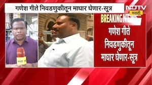 Ganesh Gite विधानपरिषद निवडणुकीतून माघार घेणार? Gokul Gite मात्र निवडणूक लढण्यावर ठाम । NDTV report