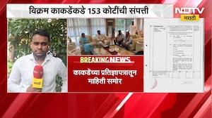 MLC Elections । विधानपरिषद निवडणुकीपूर्वी चर्चा Vikram Kakde यांच्या संपत्तीची चर्चा । NDTV report