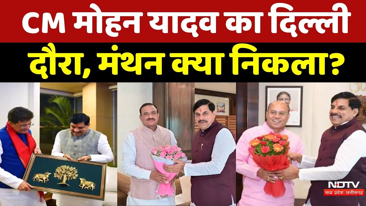 CM Mohan Yadav ने दिल्ली दौरे पर Minister Piyush Goyal से की मुलाकात, क्या-क्या हुई बात? MP News