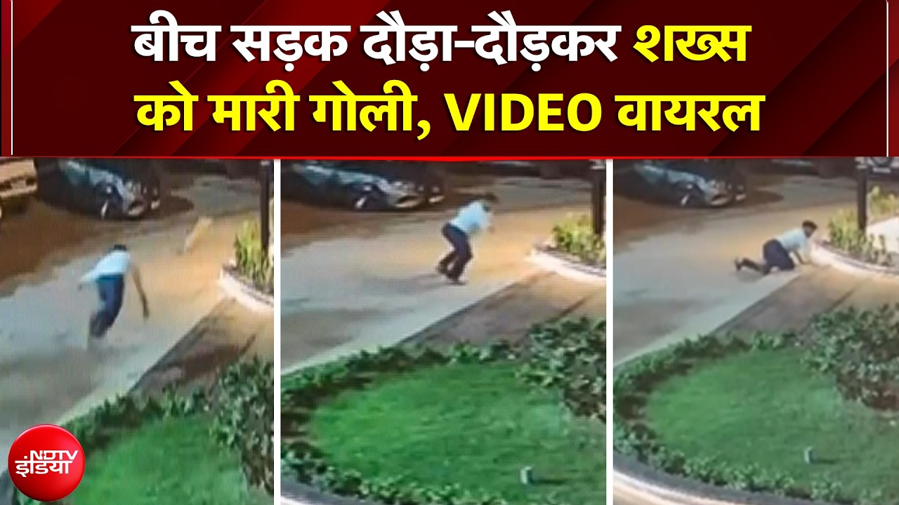 गोदारा गैंग के शूटरों की 8 राउंड फायरिंग का खौफनाक वीडियो