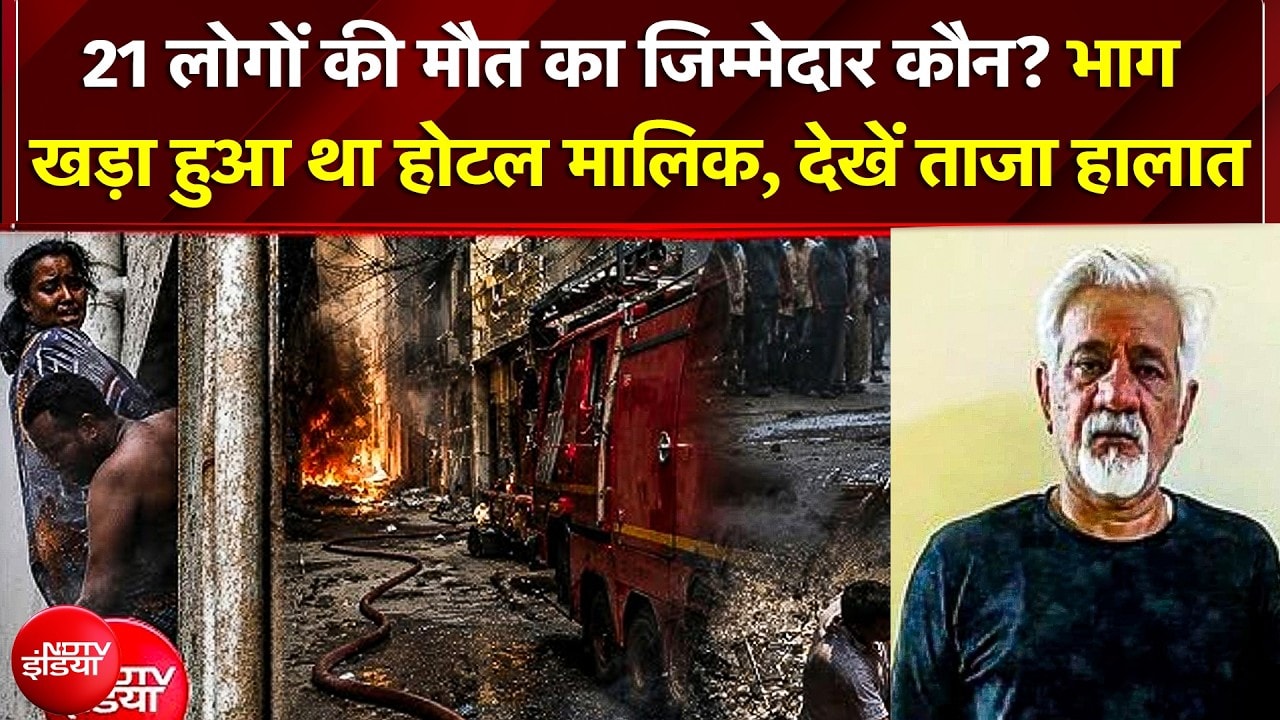 Delhi Fire Accident के बाद ग्राउंड पर कैसा है मंजर? नियमों की धज्जियां उड़ाकर चल रहा था मौत का होटल