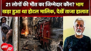 Delhi Fire Accident के बाद ग्राउंड पर कैसा है मंजर? नियमों की धज्जियां उड़ाकर चल रहा था मौत का होटल