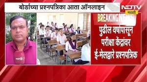 बोर्डाच्या प्रश्नपत्रिका आता ऑनलाईन पद्धतीने केंद्रांवर येणार, NDTV मराठी Ground रिपोर्ट । NDTV