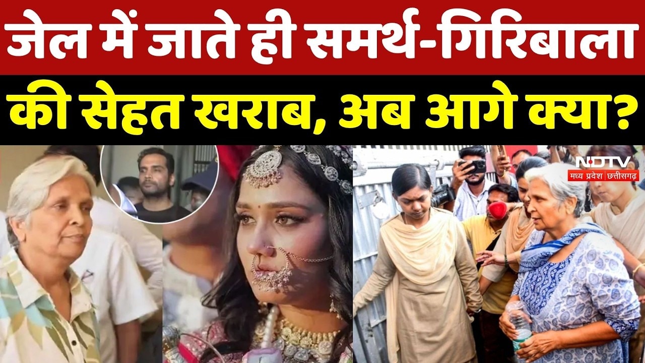 Twisha Sharma Case: जेल में Samarth-Giribala की बिगड़ी तबियत, की ये मांग! Crime News | Top News