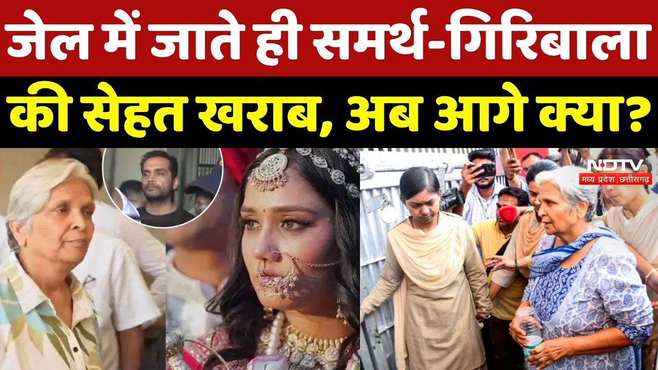 Twisha Sharma Case: जेल में Samarth-Giribala की बिगड़ी तबियत, की ये मांग! Crime News | Top News