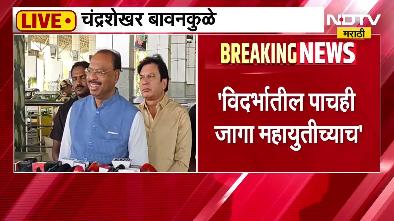 Chandrashekhar Bawnkule । 17 च्या 17 जागांवर महायुतीचाच विजय होणार - चंद्रशेखर बावनकुळे