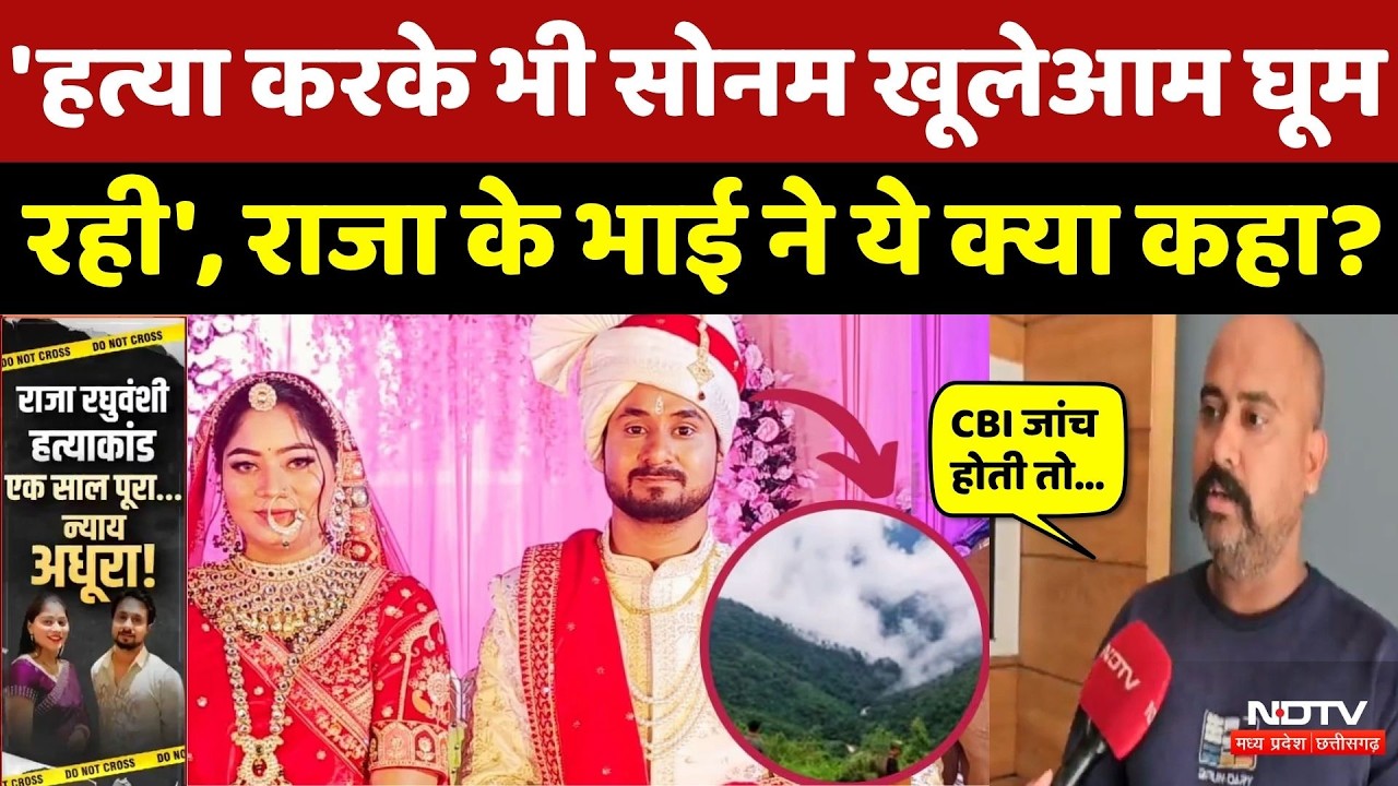 Raja Raghuvanshi Murder Case: राजा के भाई का Sonam के परिवार पर बड़ा खुलासा, फिर की CBI जांच की मांग