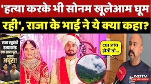 Raja Raghuvanshi Murder Case: राजा के भाई का Sonam के परिवार पर बड़ा खुलासा, फिर की CBI जांच की मांग