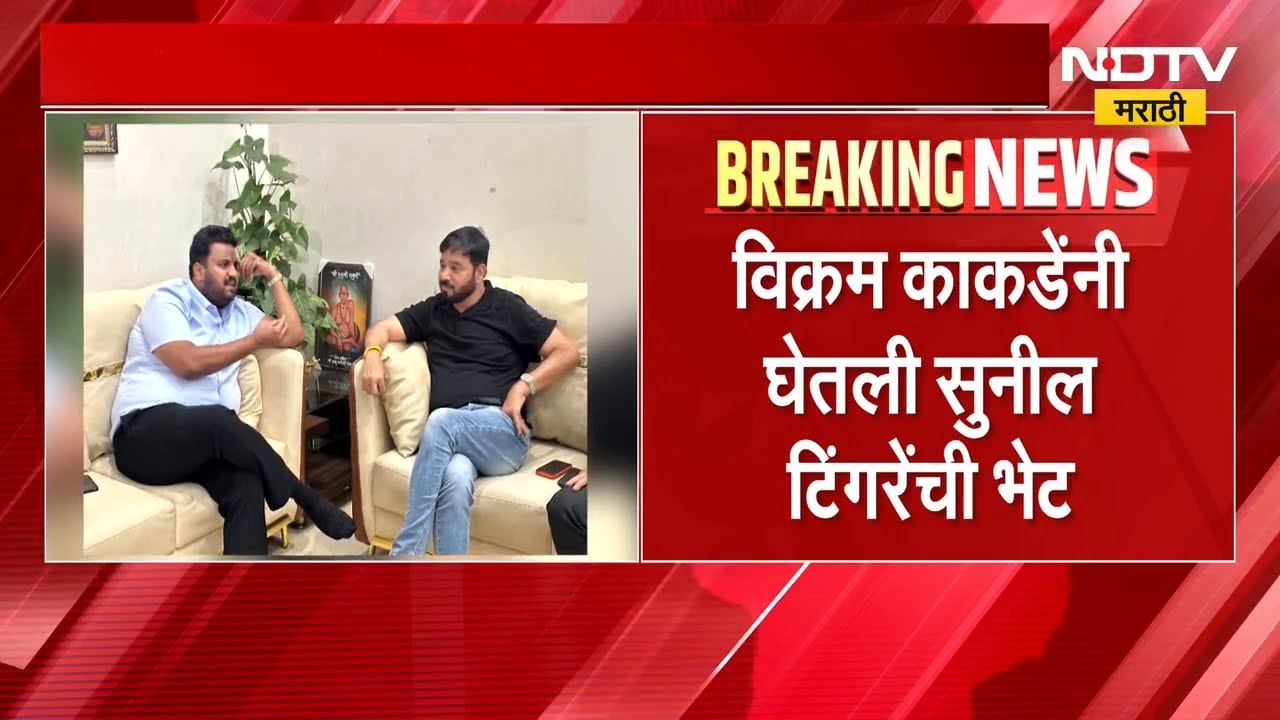 Vikram Kakde यांनी Sunil Tingre यांची घेतली भेट अर्ज मागे घेण्यासाठी केली विनंती । NDTV मराठी Report