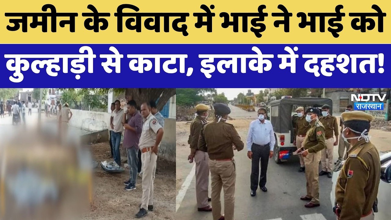 Jalore: Land Dispute में भाई ने भाई को कुल्हाड़ी से काटा, इलाके में दहशत! | Crime News