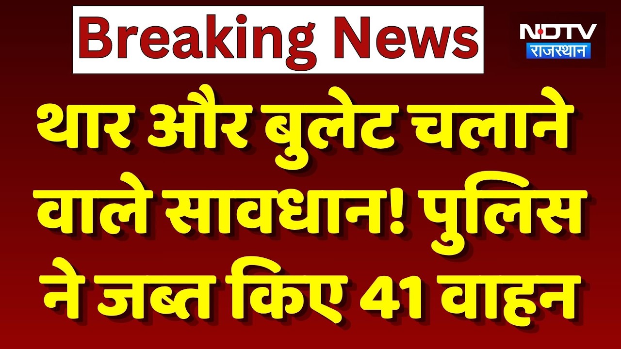 Jaipur: Thar और Bullet चलाने वाले सावधान! Police ने जब्त किए 41 वाहन | Top News