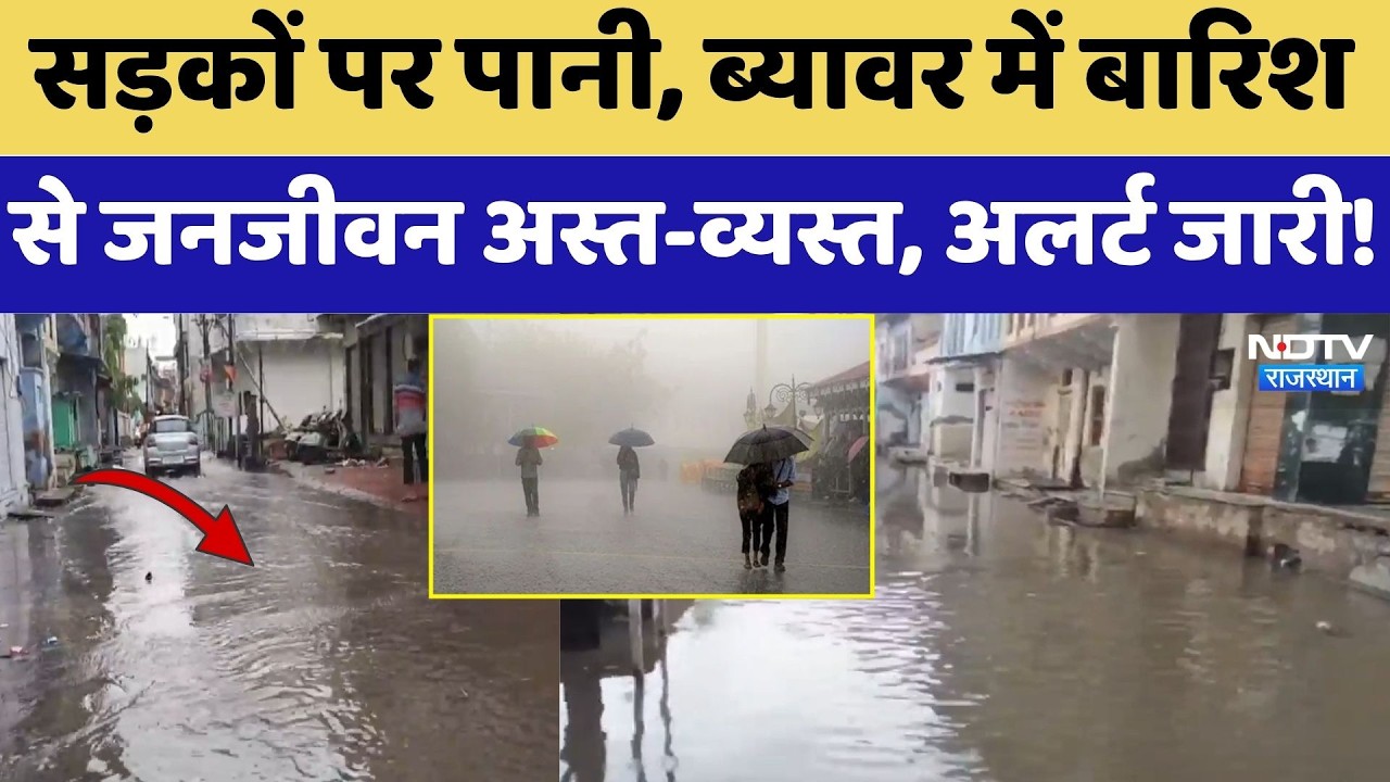 Heavy Rainfall Alert: सड़कों पर पानी, ब्यावर में  बारिश से जनजीवन अस्त-व्यस्त | Weather