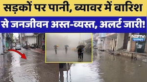 Heavy Rainfall Alert: सड़कों पर पानी, ब्यावर में  बारिश से जनजीवन अस्त-व्यस्त | Weather
