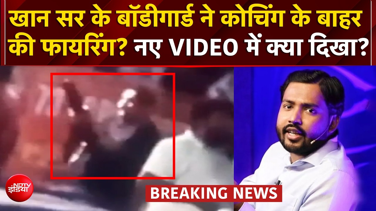 Khan Sir Coaching News: क्या खान सर के बॉडीगार्ड ने की फायरिंग? Viral Video ने उलझाया मामला
