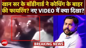 क्या खान सर के बॉडीगार्ड ने की फायरिंग? वायरल वीडियो ने उलझाया मामला
