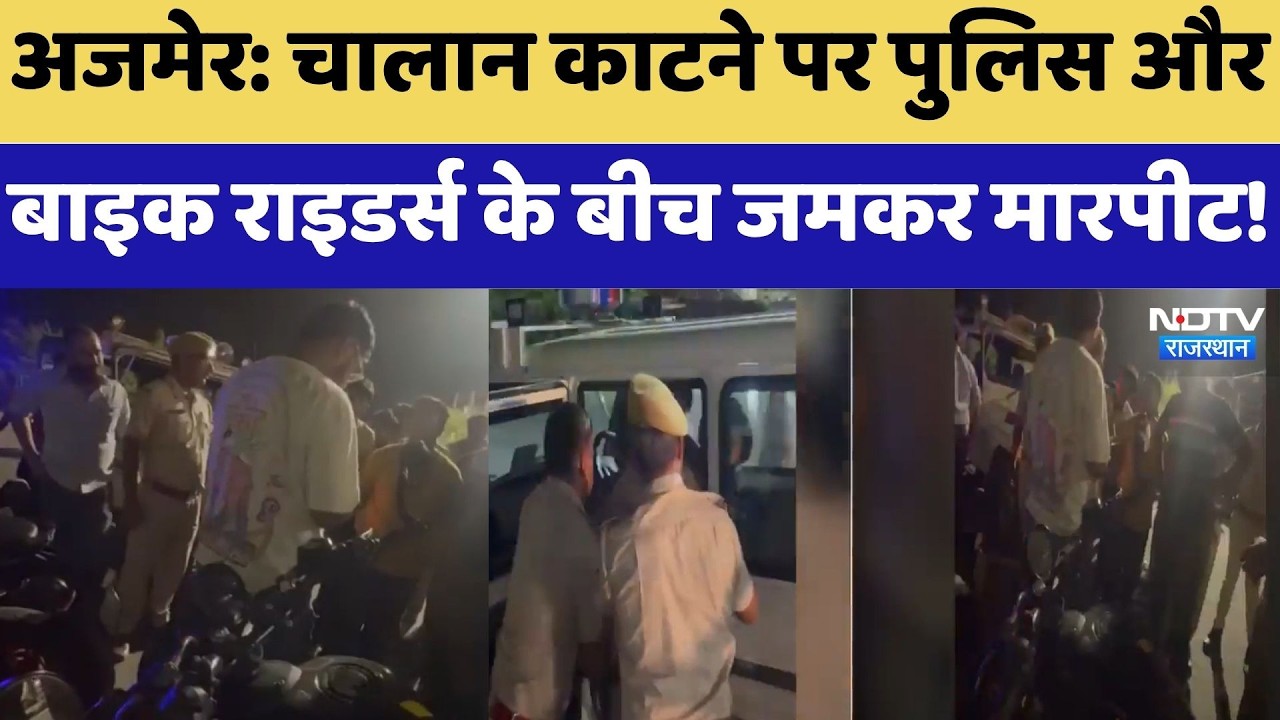 Ajmer: चालान काटने पर Police और Bike Riders के बीच जमकर मारपीट | Viral Video