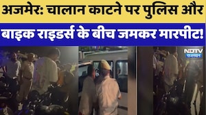 Ajmer: चालान काटने पर Police और Bike Riders के बीच जमकर मारपीट | Viral Video