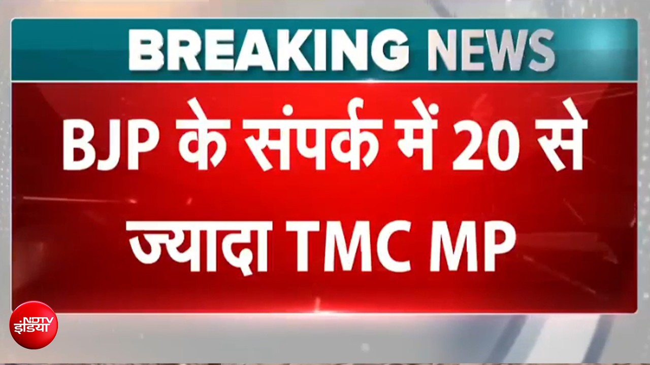 ममता बनर्जी को सबसे बड़ा झटका! TMC के 20 सांसद बीजेपी के संपर्क में