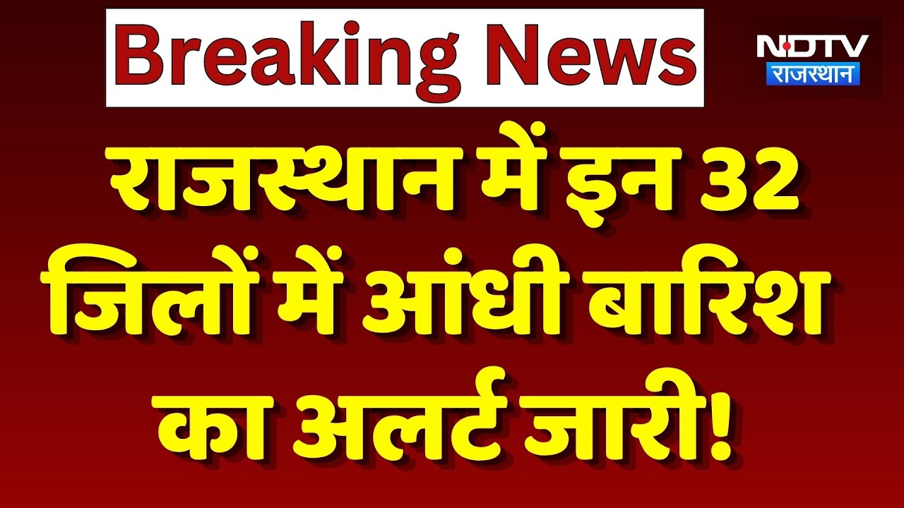 Heavy Rainfall Alert: Rajasthan में इन 32 जिलों में आंधी बारिश का अलर्ट! | IMD Alert