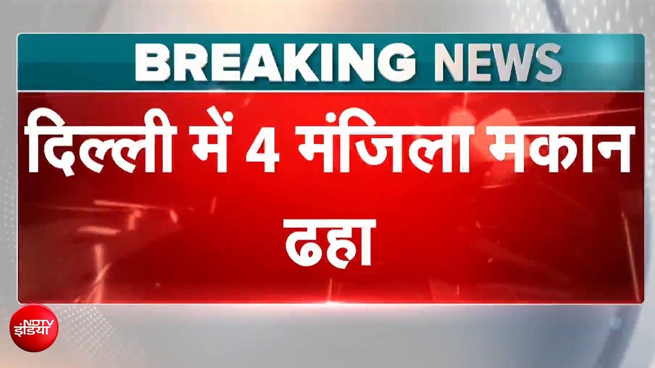दिल्ली में 4 मंजिला इमारत ताश के पत्तों की तरह गिरी!