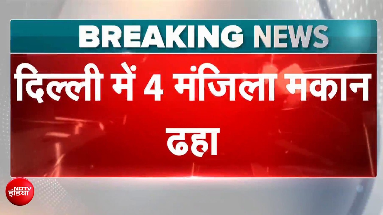 दिल्ली में 4 मंजिला इमारत ताश के पत्तों की तरह गिरी!