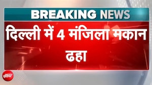 दिल्ली में 4 मंजिला इमारत ताश के पत्तों की तरह गिरी!
