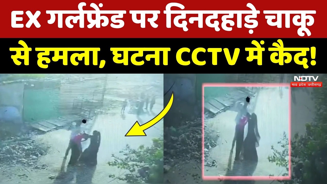 Bhopal Girl Stabbed: Ex-Girlfriend को दिनदहाड़े चाकू से गोदा, रूह कंपा देने वाला Video! Crime News