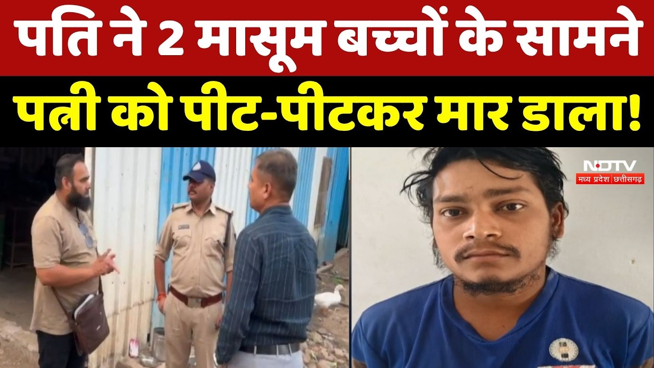 Indore Murder Case: पति ने बहन से बात करने पर पत्नी की पीट-पीटकर की हत्या! Viral Video | MP Crime
