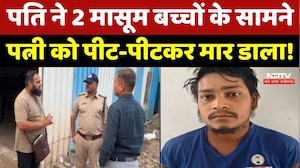 Indore Murder Case: पति ने बहन से बात करने पर पत्नी की पीट-पीटकर की हत्या! Viral Video | MP Crime
