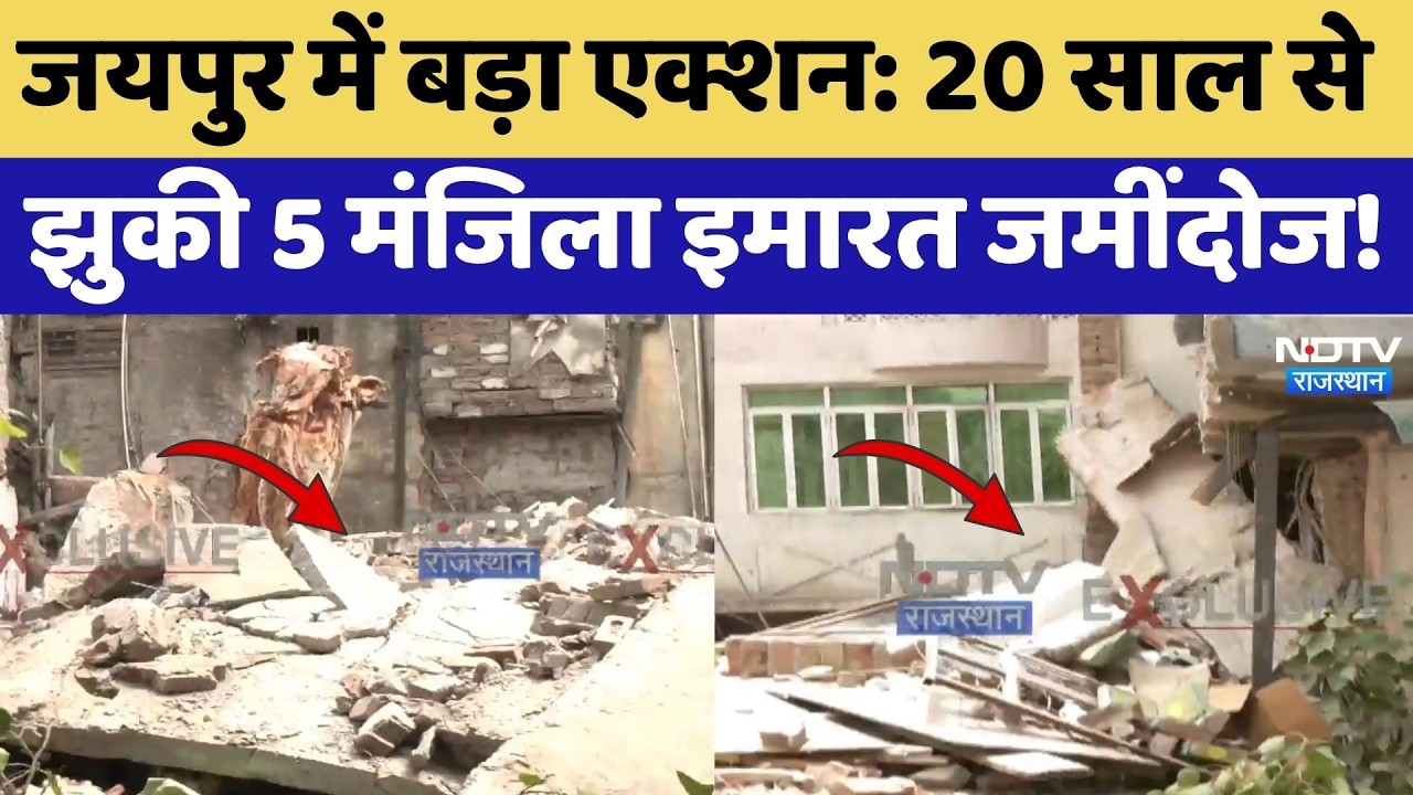 Jaipur में बड़ा एक्शन: 20 Years से झुकी 5 मंजिला इमारत जमींदोज! | Top News