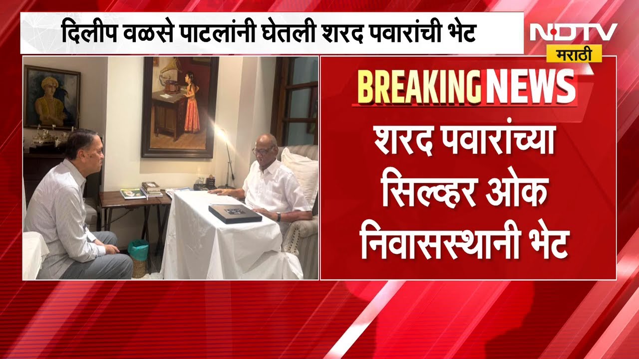काय घडलं? राजकारणातील मोठी बातमी, Dilip Walse Patil यांनी घेतली Sharad Pawar यांची भेट । NDTV मराठी