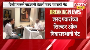 काय घडलं? राजकारणातील मोठी बातमी, Dilip Walse Patil यांनी घेतली Sharad Pawar यांची भेट । NDTV मराठी