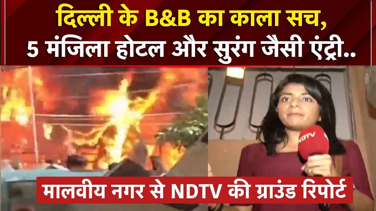 21 मौतों के बाद NDTV Reality Check: क्या दिल्ली के होटल बने हुए हैं मौत का जाल?