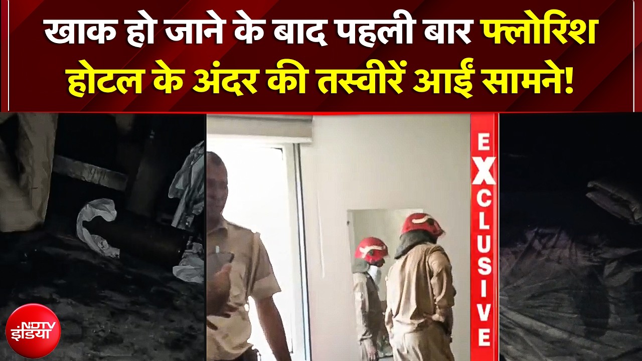 खाक हो जाने के बाद  'फ्लोरिश होटल' के अंदर की तस्वीरें आईं सामने