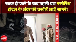 खाक हो जाने के बाद  'फ्लोरिश होटल' के अंदर की तस्वीरें आईं सामने
