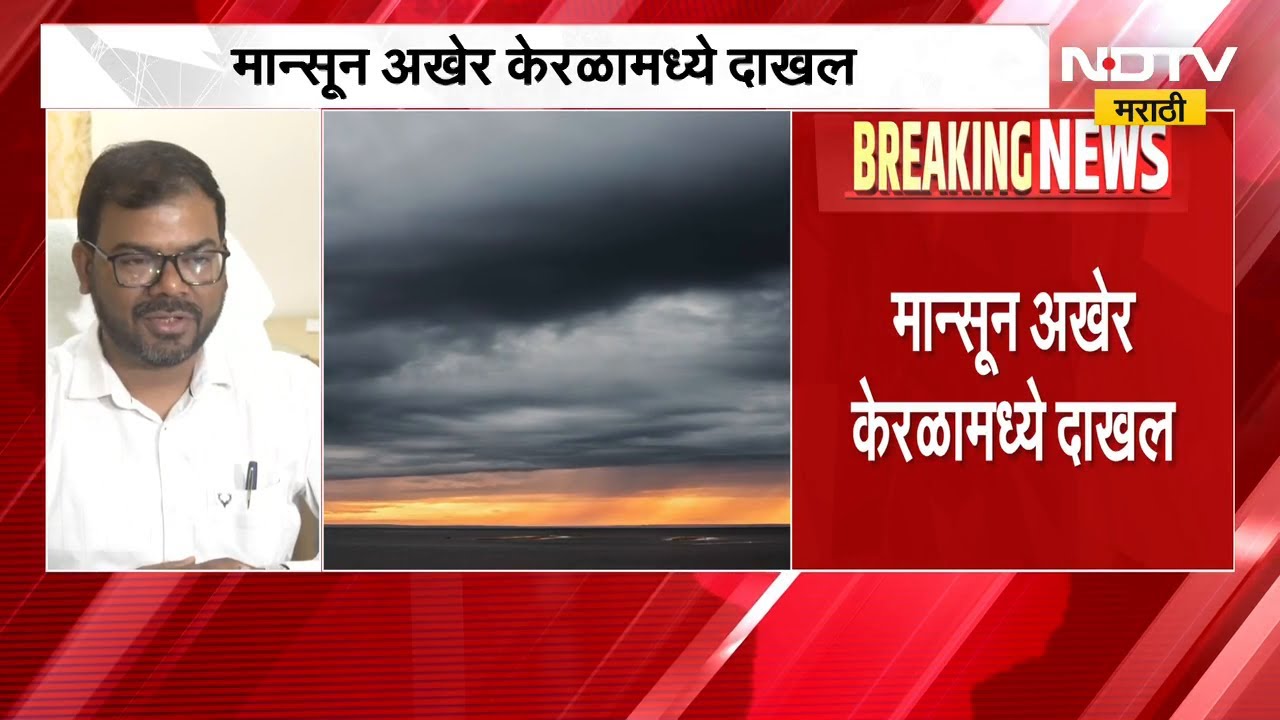 Monsoon hits Kerala | आनंदाची बातमी, मान्सून केरळात दाखल; महाराष्ट्रात कधी पोहोचणार? IMD rain Ale